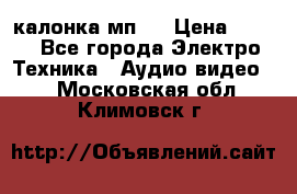 калонка мп 3 › Цена ­ 574 - Все города Электро-Техника » Аудио-видео   . Московская обл.,Климовск г.